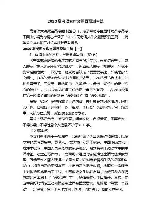 2020高考语文作文题目预测三篇