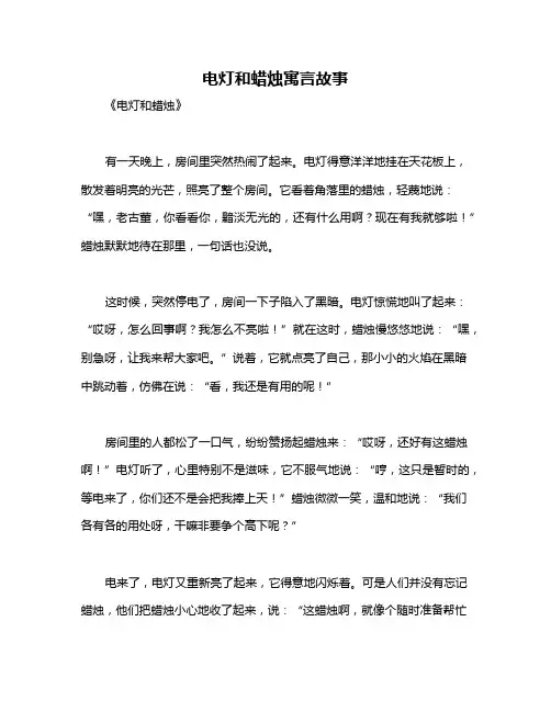 电灯和蜡烛寓言故事