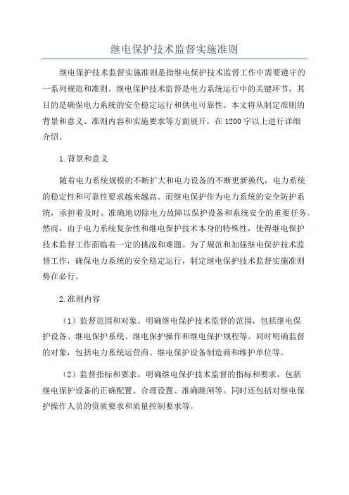继电保护技术监督实施准则