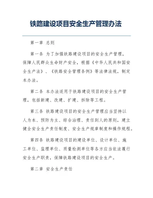 铁路建设项目安全生产管理办法