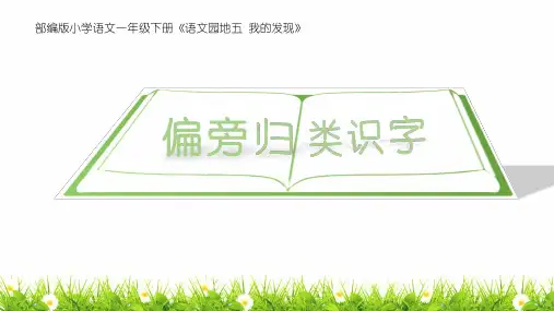 最新人教版部编版小学一年级语文下册《偏旁归类识字》精品课件