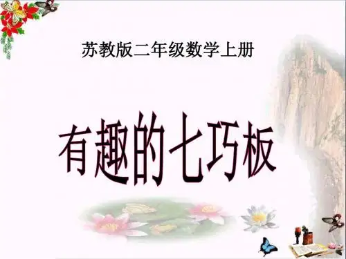 二年级数学上册2.4有趣的七巧板ppt课件1苏教版
