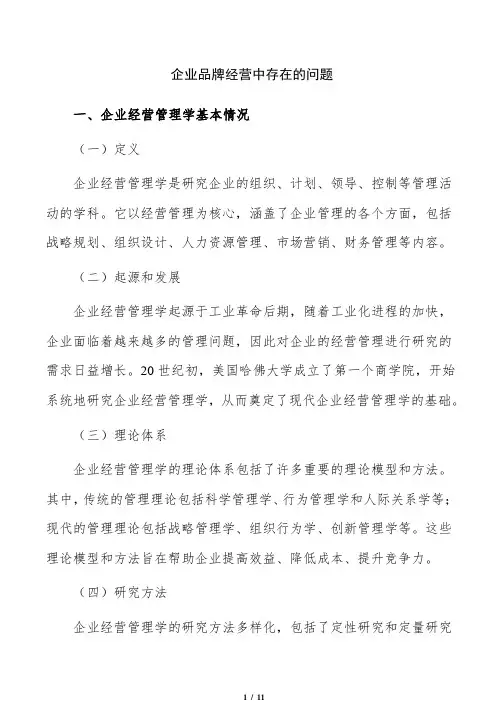 企业品牌经营中存在的问题