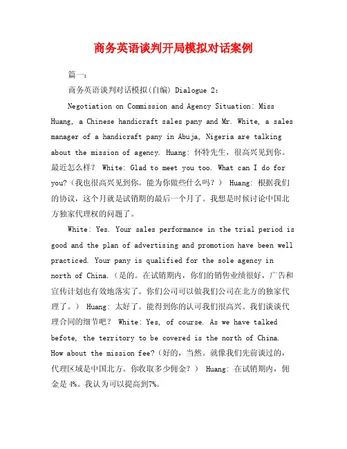商务英语谈判开局模拟对话案例