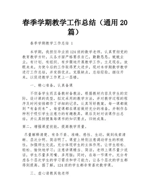 春季学期教学工作总结(通用20篇)