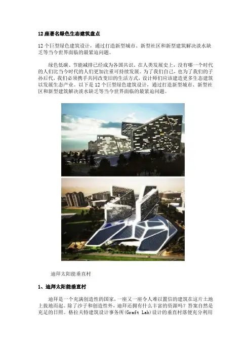12座著名绿色生态建筑盘点