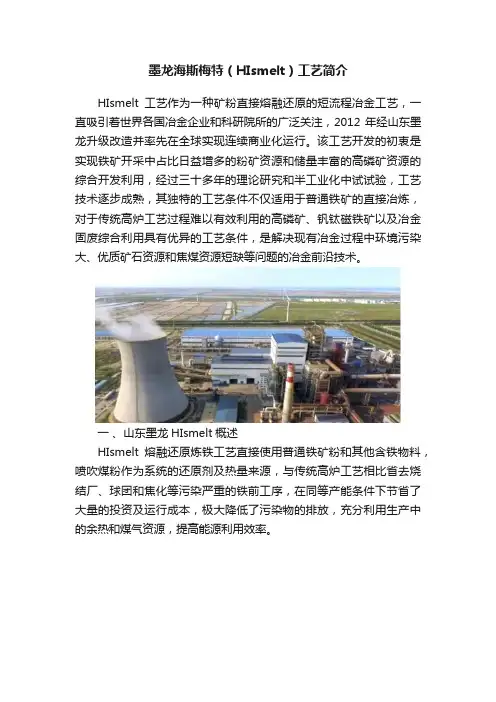 墨龙海斯梅特（HIsmelt）工艺简介
