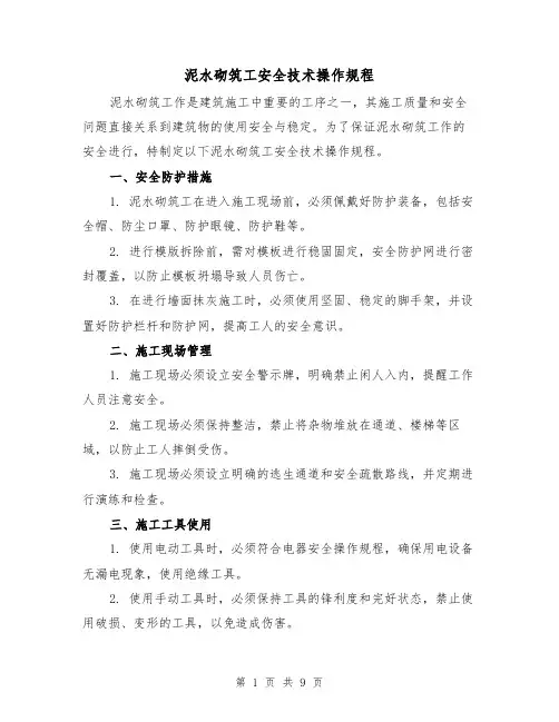 泥水砌筑工安全技术操作规程(三篇)