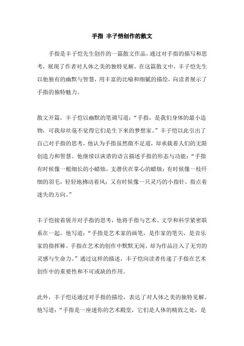 手指 丰子恺创作的散文