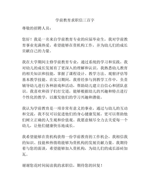 学前教育求职信三百字