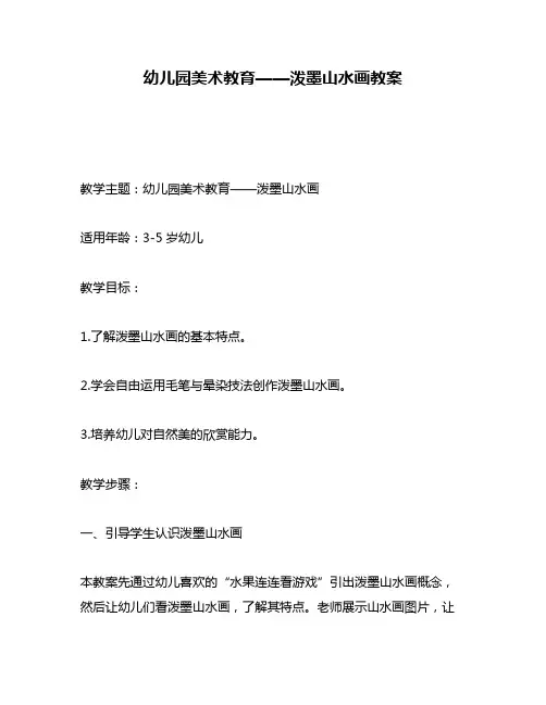幼儿园美术教育——泼墨山水画教案