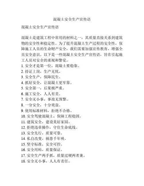 混凝土安全生产宣传语
