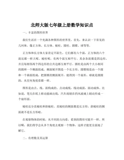 北师大版七年级上册数学知识点