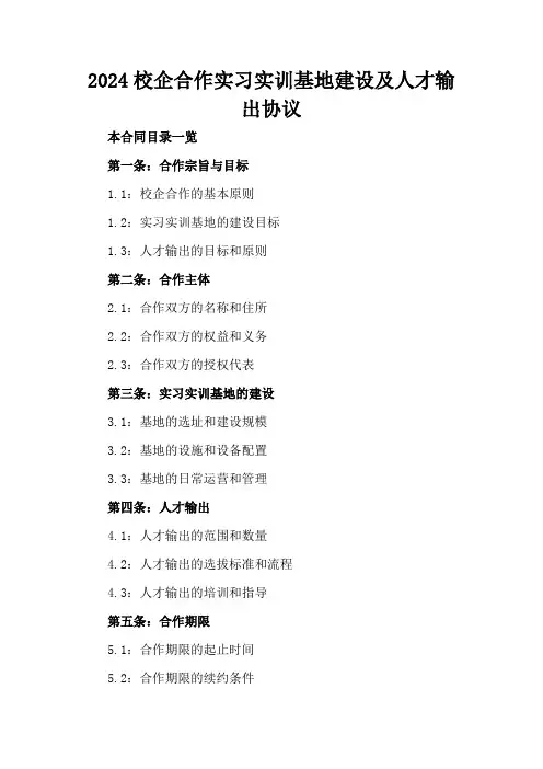 2024校企合作实习实训基地建设及人才输出协议