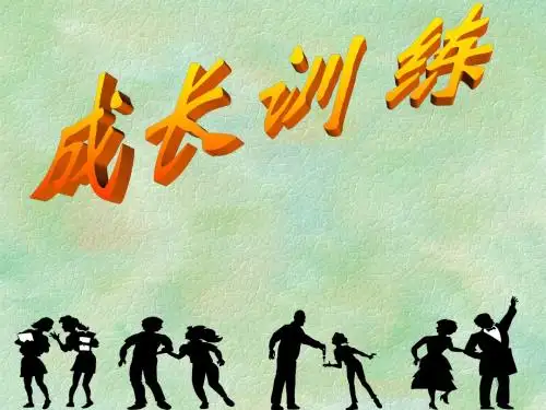 成长训练幻灯片