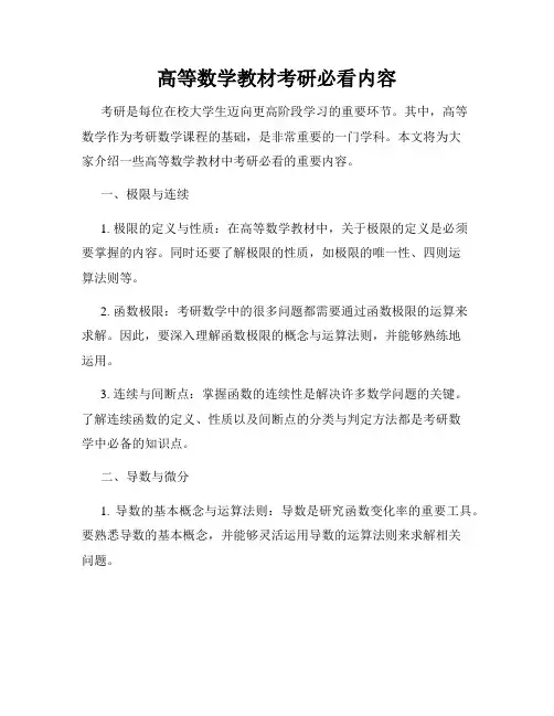 高等数学教材考研必看内容
