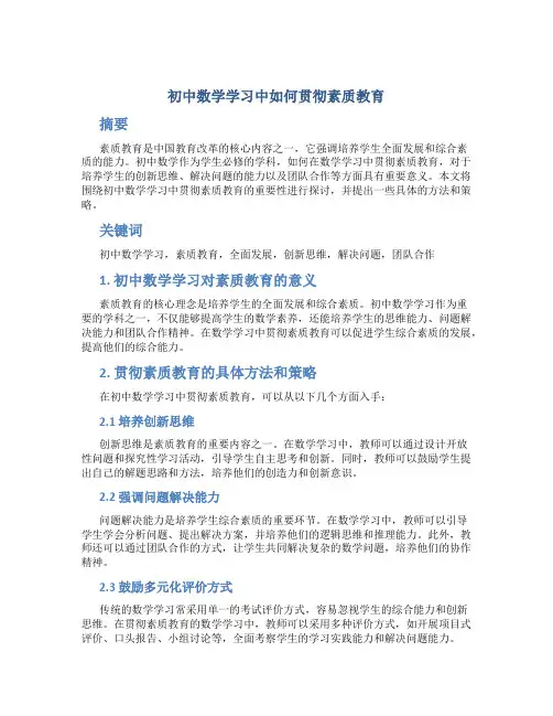 初中数学学习中如何贯彻素质教育