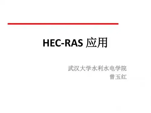 HEC-RAS初步教程2012-文档资料
