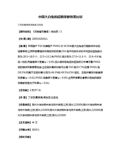 中国大白兔的超数排卵效果比较