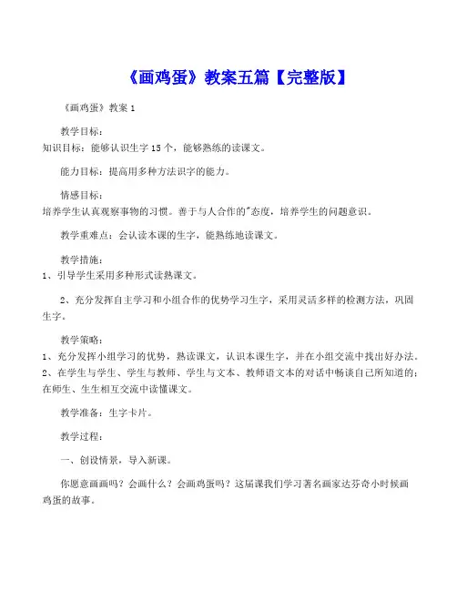 《画鸡蛋》教案五篇【完整版】