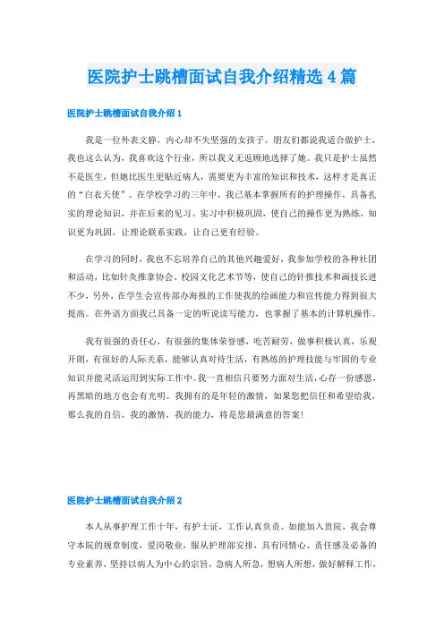医院护士跳槽面试自我介绍精选4篇