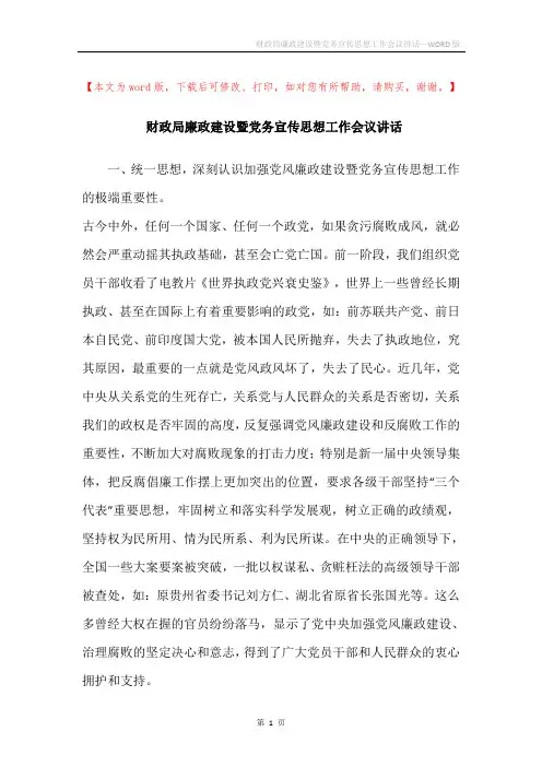 财政局廉政建设暨党务宣传思想工作会议讲话