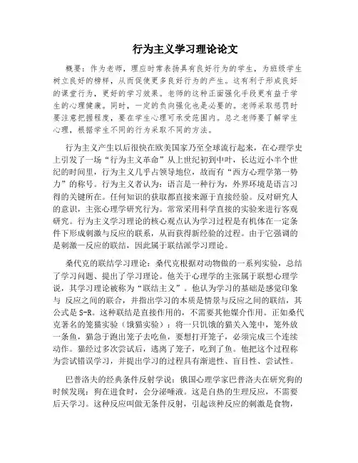行为主义学习理论论文