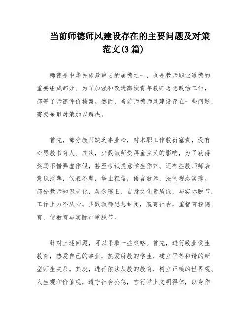 当前师德师风建设存在的主要问题及对策范文(3篇)