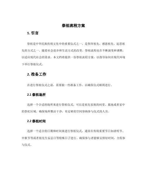祭祖流程方案