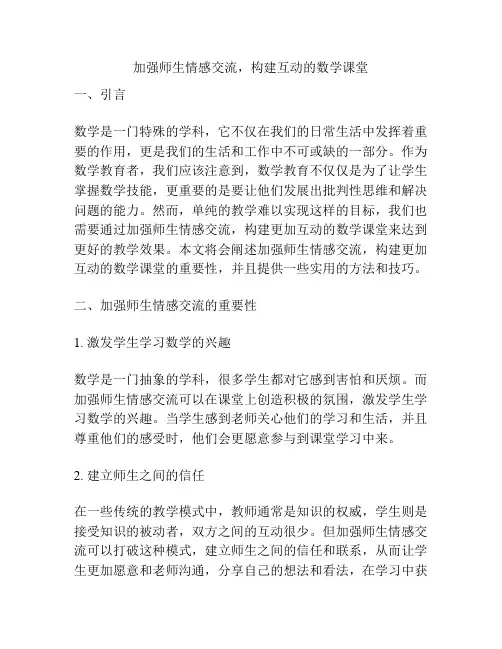 加强师生情感交流,构建互动的数学课堂