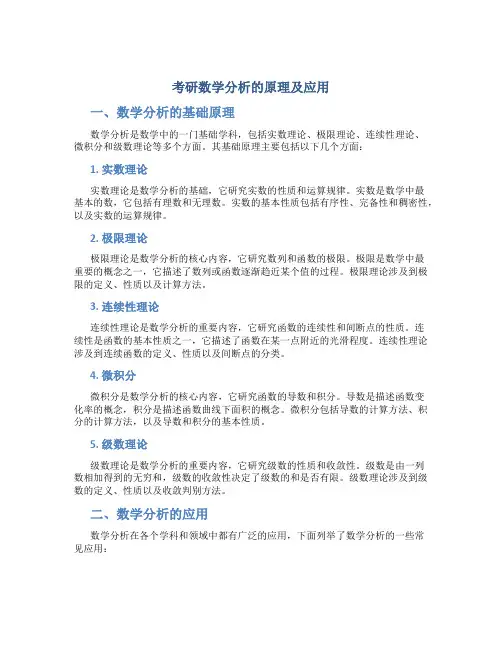 考研数学分析的原理及应用