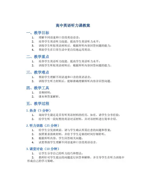 高中英语听力课教案