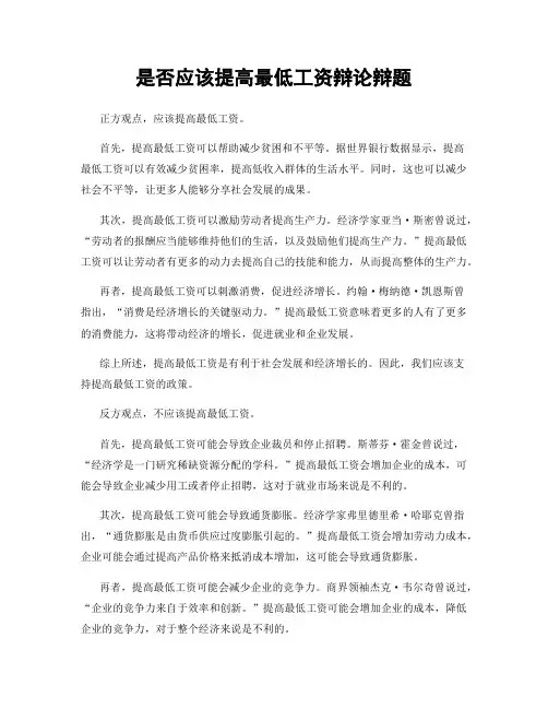 是否应该提高最低工资辩论辩题