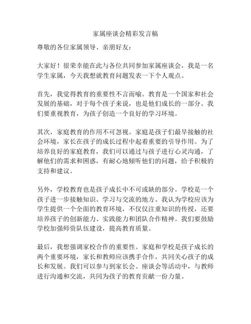 家属座谈会精彩发言稿