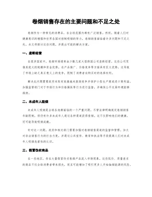 卷烟销售存在的主要问题和不足之处
