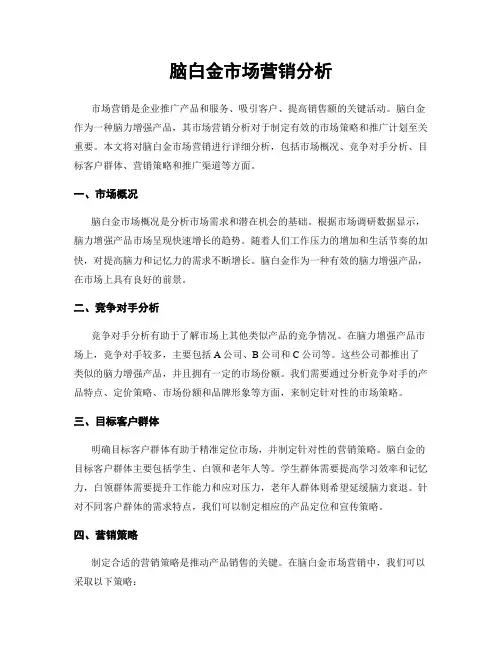 脑白金市场营销分析