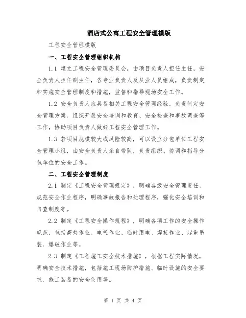 酒店式公寓工程安全管理模版