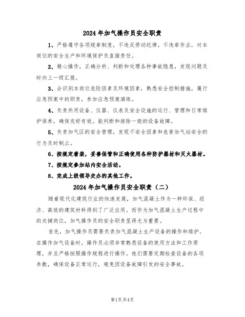 2024年加气操作员安全职责（三篇）