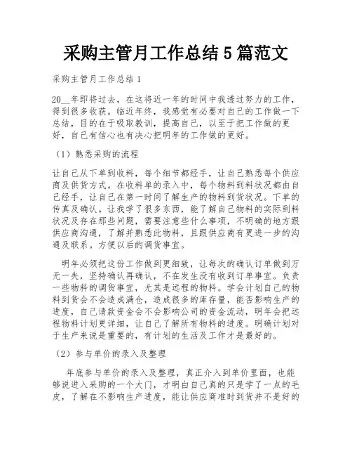 采购主管月工作总结5篇范文