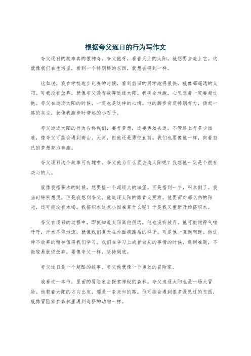 根据夸父逐日的行为写作文
