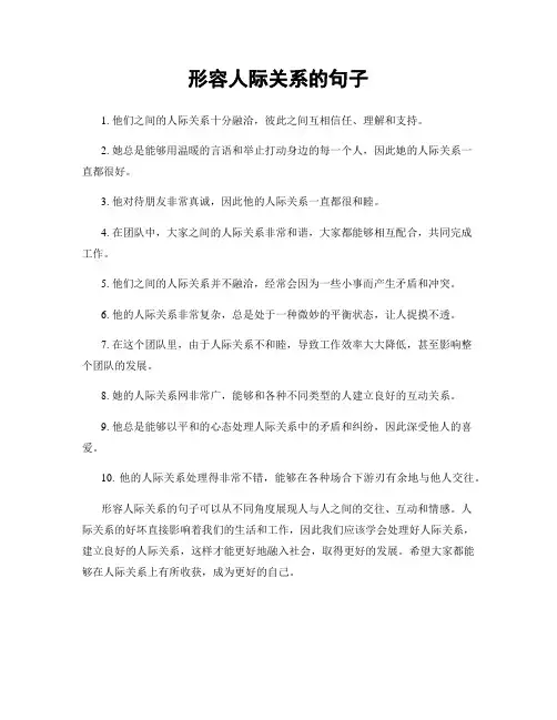 形容人际关系的句子