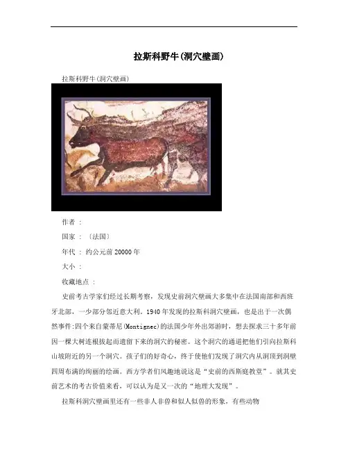 拉斯科野牛(洞穴壁画)