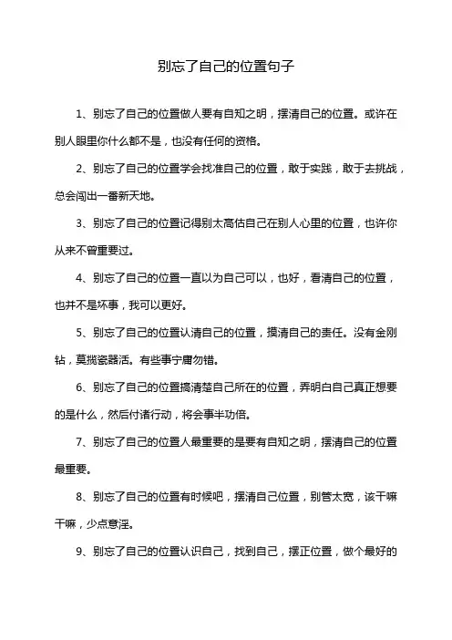 别忘了自己的位置句子