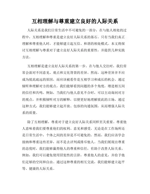 互相理解与尊重建立良好的人际关系