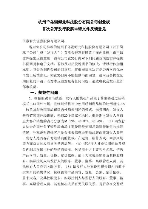 杭州千岛湖鲟龙科技股份有限公司创业板首次公开发行股票申请文件反馈意见【模板】