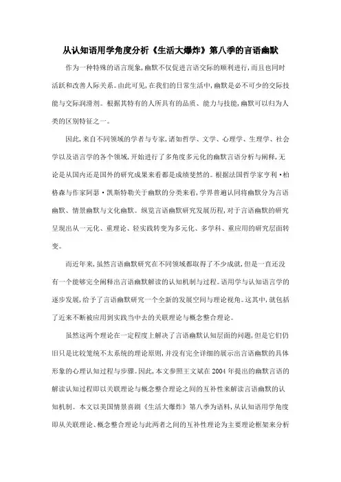 从认知语用学角度分析《生活大爆炸》第八季的言语幽默