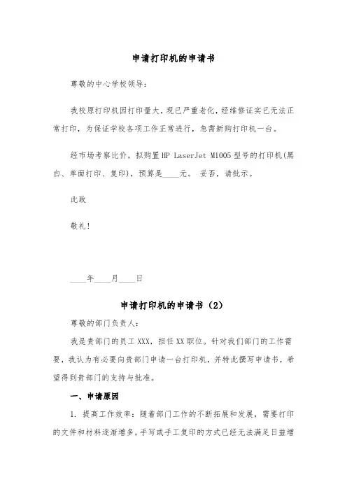 申请打印机的申请书（2篇）