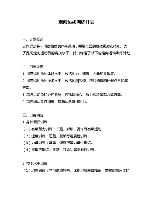 定向运动训练计划
