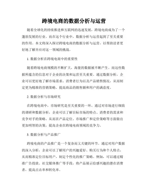 跨境电商的数据分析与运营