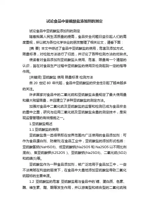 试论食品中亚硫酸盐添加剂的测定